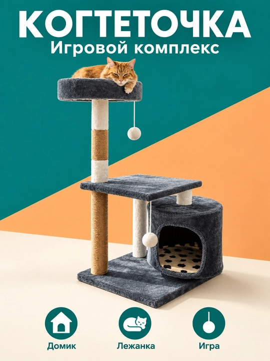 Игровой комплекс, для кошек, с когтеточкой, лежанка, домик для кошек - 