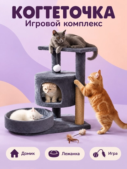 Игровой комплекс, для кошек, с когтеточкой, лежанка, домик для кошек