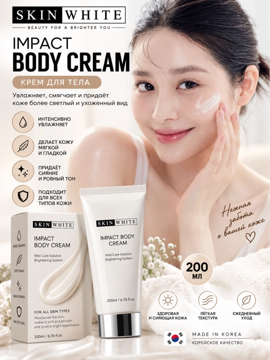 Skin White Body Cream tana kremi namlantiruvchi yorqinlashtiruvchi parvarish kremi 200 ml - 