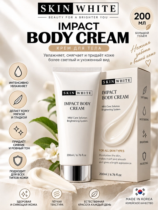 Skin White Body Cream tana kremi namlantiruvchi yorqinlashtiruvchi parvarish kremi 200 ml