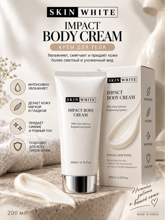 Skin White Body Cream tana kremi namlantiruvchi yorqinlashtiruvchi parvarish kremi 200 ml