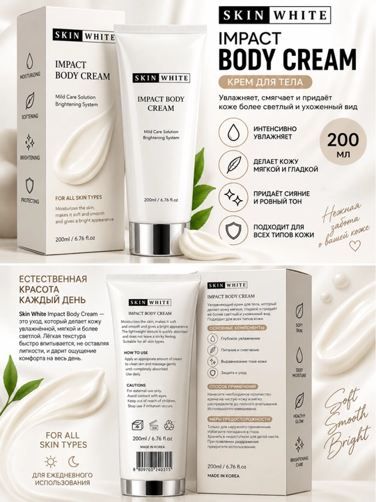 Skin White Body Cream tana kremi namlantiruvchi yorqinlashtiruvchi parvarish kremi 200 ml