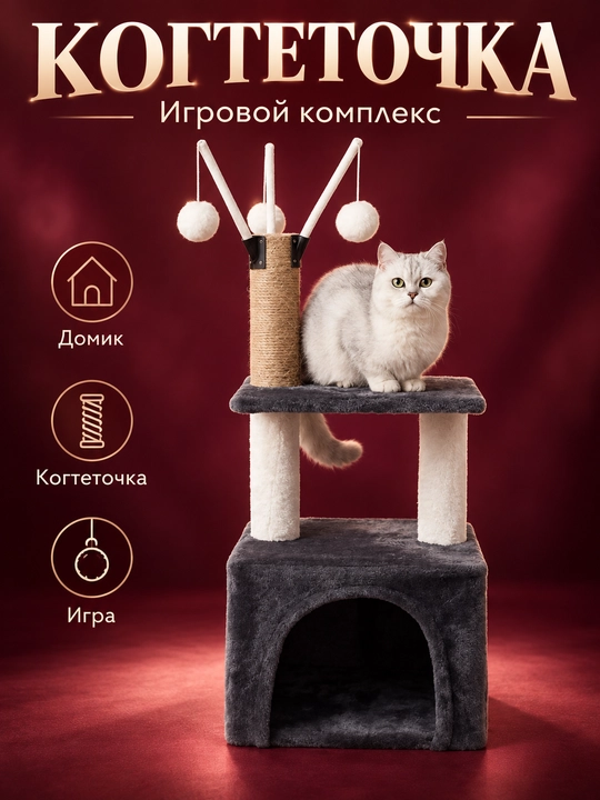 Игровой комплекс, для кошек, с когтеточкой, лежанка, домик для кошек