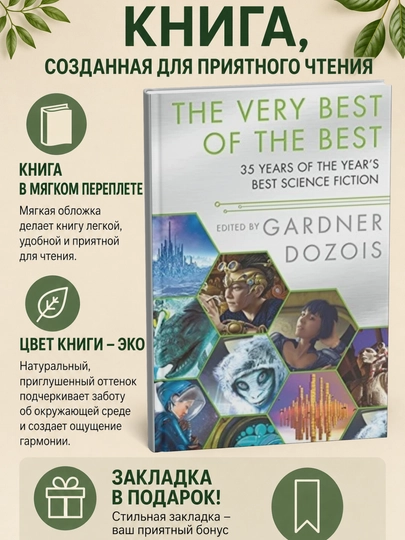The Very Best of the Best: 35 Years of the Year`s Best Science Fiction - 