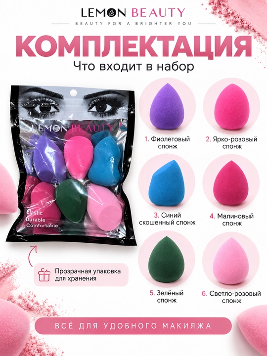Lemon Beauty набор спонжей для макияжа, 6 шт., разные формы