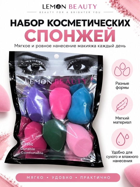 Lemon Beauty набор спонжей для макияжа, 6 шт., разные формы