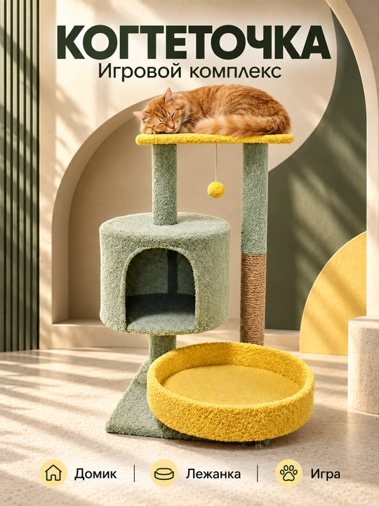 Игровой комплекс, для кошек, с когтеточкой, лежанка, домик для кошек