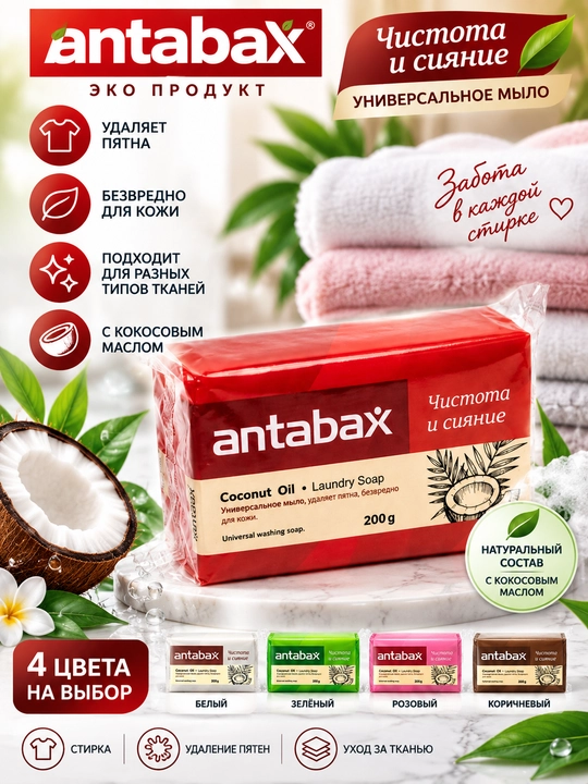 AntabaX kokos moyi qo‘shilgan kir yuvish sovuni, 200 g - 