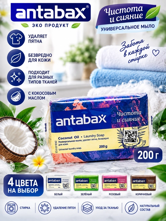 AntabaX kokos moyi qo‘shilgan kir yuvish sovuni, 200 g - 