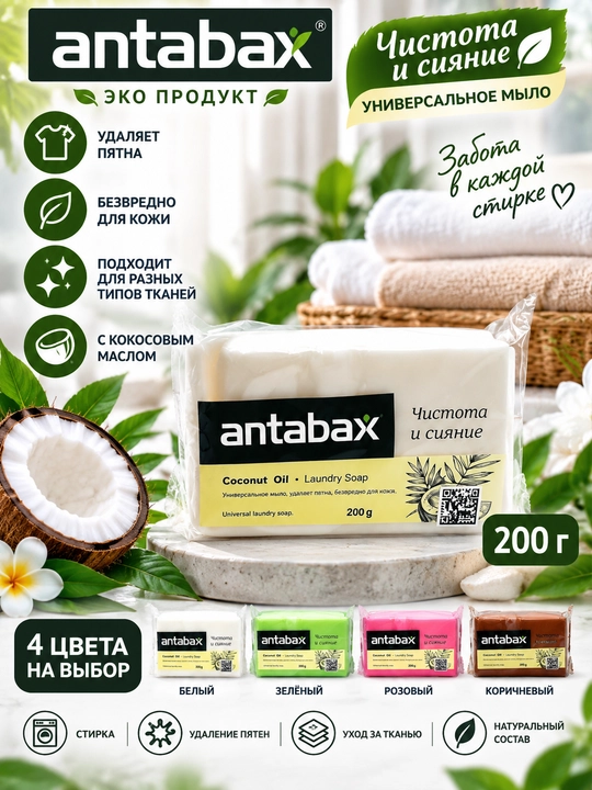 AntabaX kokos moyi qo‘shilgan kir yuvish sovuni, 200 g - 