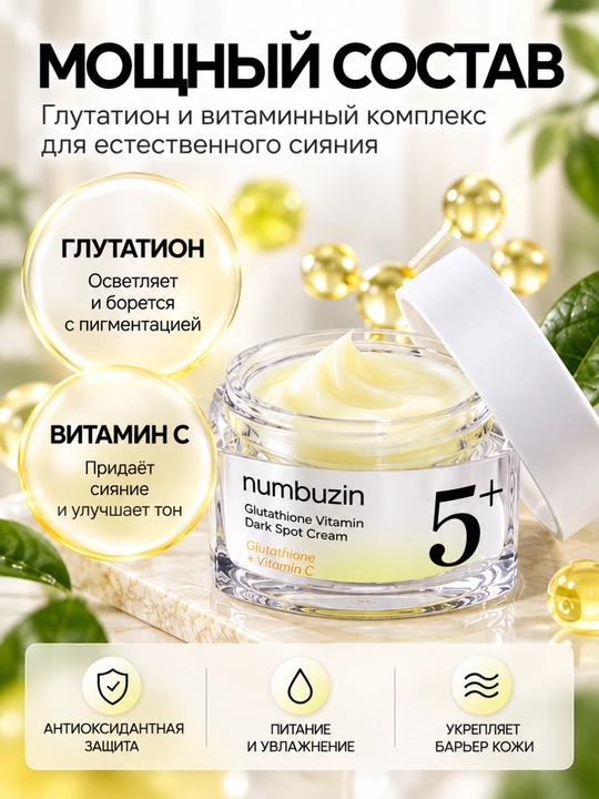 Крем для лица Numbuzin No.5+ с глутатионом и витамином C от пигментации, 50 мл, уход кожи