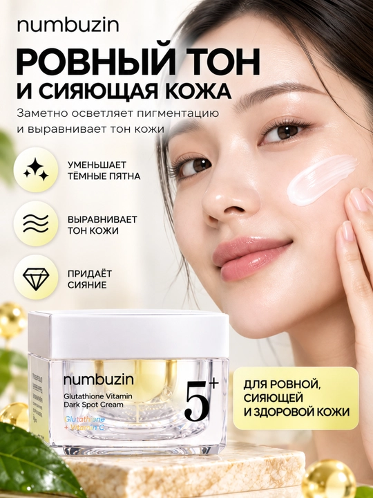 Крем для лица Numbuzin No.5+ с глутатионом и витамином C от пигментации, 50 мл, уход кожи