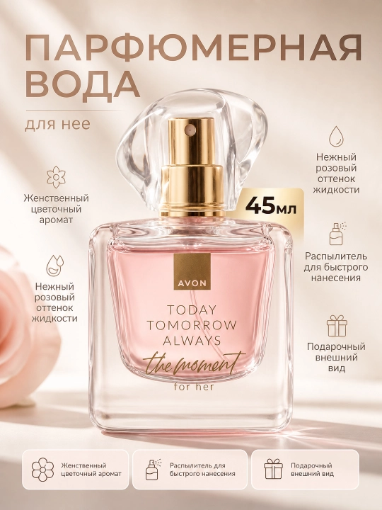 Парфюмерная вода Avon Today Tomorrow Always The Moment 45 мл - 