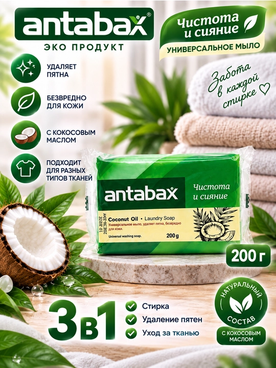 AntabaX kokos moyi qo‘shilgan kir yuvish sovuni, 200 g - 