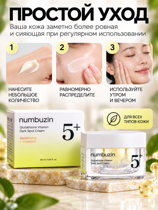 Крем для лица Numbuzin No.5+ с глутатионом и витамином C от пигментации, 50 мл, уход кожи