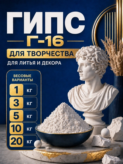 Скульптурный гипс Г 16 для творчества - 