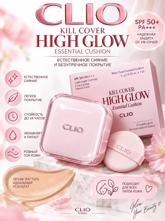 CLIO Kill Cover Mesh Glow Cushion тональный кушон SPF50+ сияющий финиш 21L