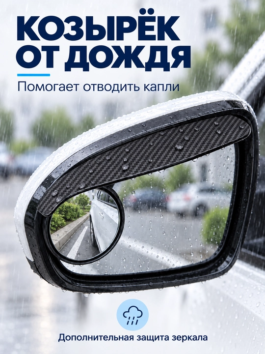 Avtomobil yon ko‘zgulari uchun yomg‘ir soyaboni, qo‘shimcha ko‘zgu bilan, 2 dona