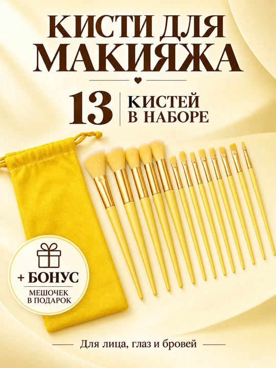Набор кистей для макияжа, в мешочке, 13 шт - 