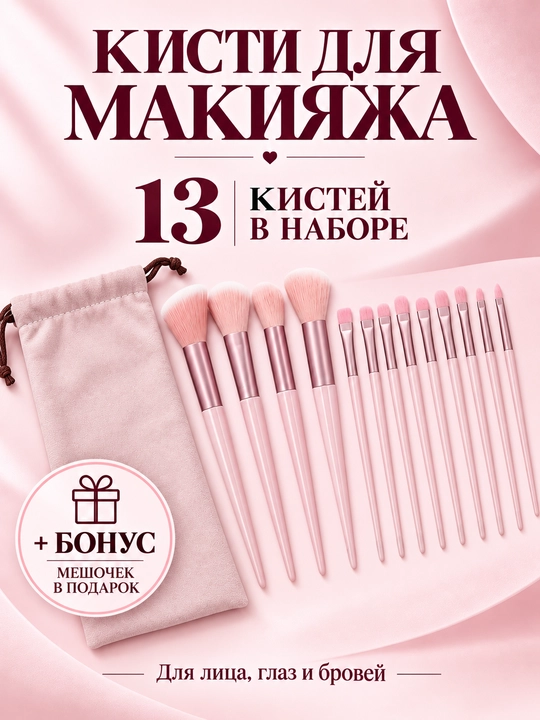 Набор кистей для макияжа, в мешочке, 13 шт - 