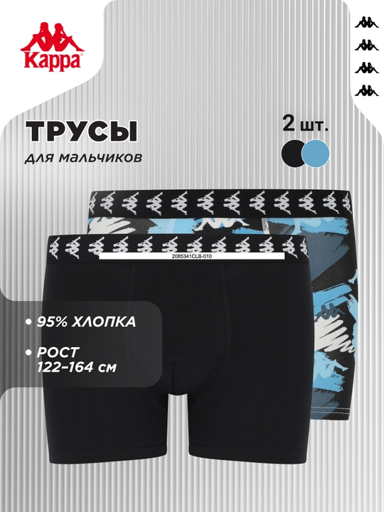 Трусы для мальчиков Kappa, 2 штуки