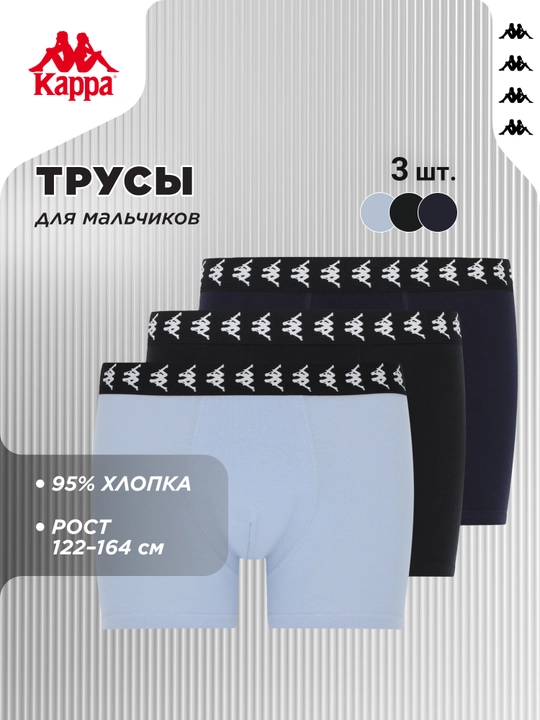 Oʻgʻil bolalar uchun Kappa trusiklari, 3 dona
