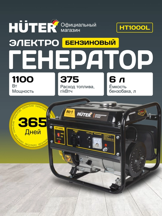 Портативный бензиновый генератор Huter HT1000L арт. 64/1/2 - 