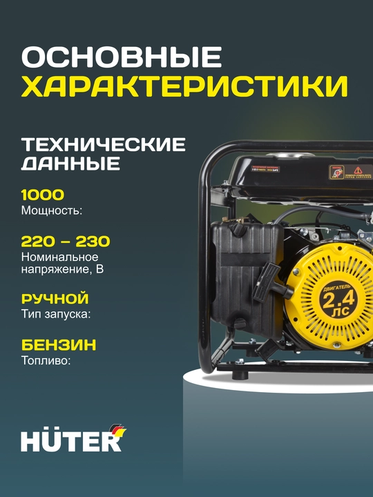 Портативный бензиновый генератор Huter HT1000L арт. 64/1/2