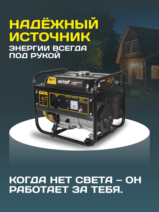 Портативный бензиновый генератор Huter HT1000L арт. 64/1/2