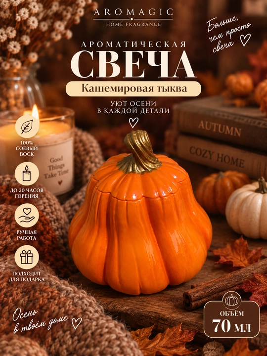 Ароматическая свеча «Кашемировая тыква» в форме тыквы — 70 мл - 