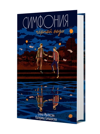 Симфония черной воды - 