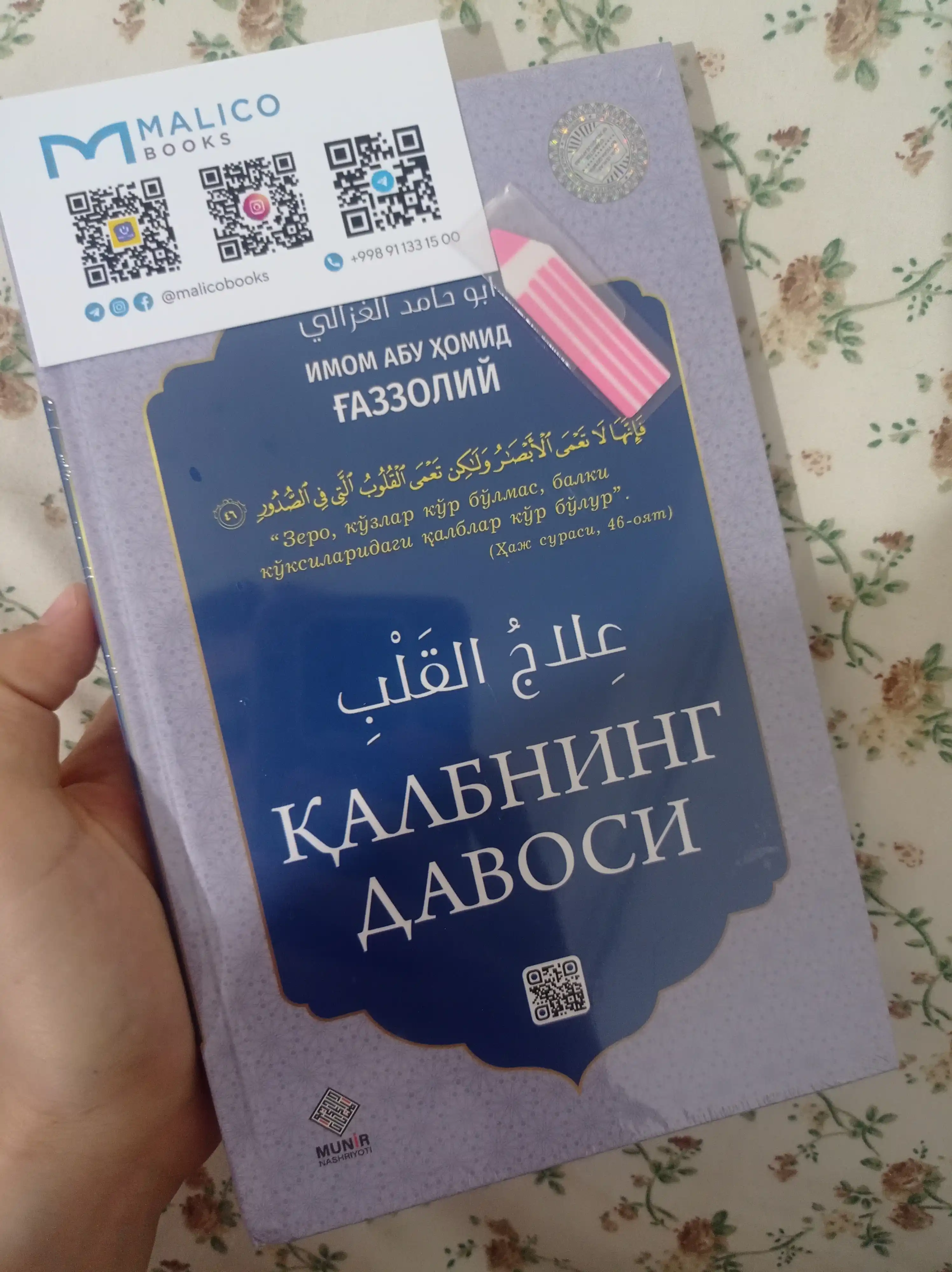 Калбнинг давоси, Имом Абу Хомид Газзолий