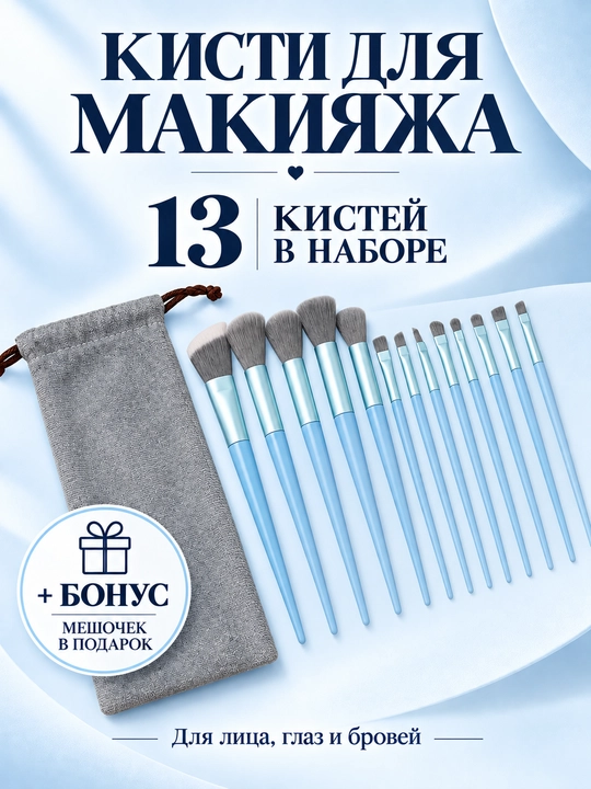 Набор кистей для макияжа, в мешочке, 13 шт - 
