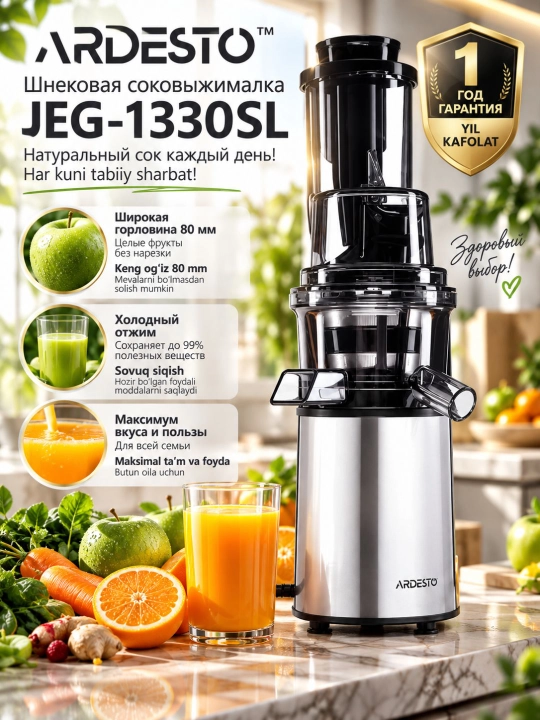 Шнековая соковыжималка Ardesto JEG-1330SL, 200Вт, 0.6л, 80мм, реверс - 