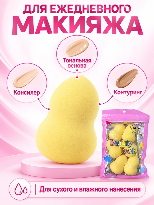 Beauty Tools — makiyaj uchun tomchisimon kosmetik sponjlar, to‘plam
