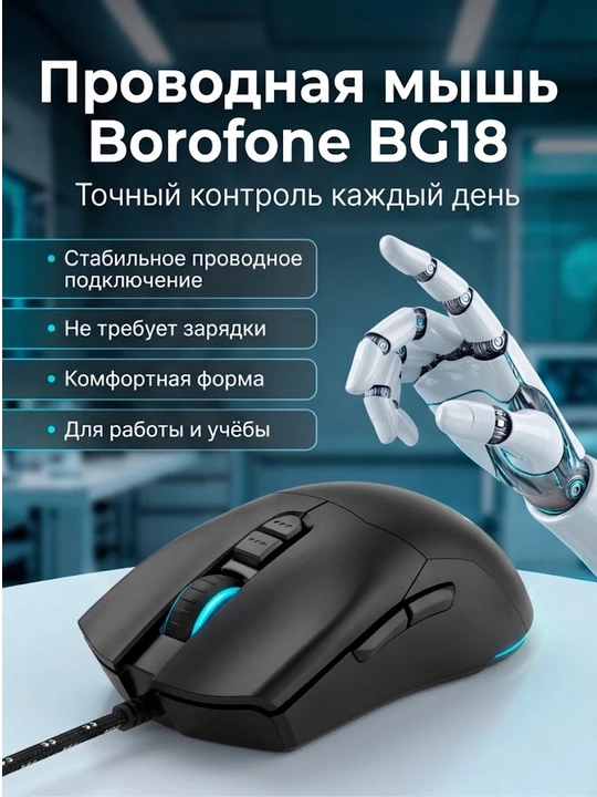Borofone BG18 Valeroso gaming sichqonchasi, 7 tugma, RGB, 3600 DPI, USB