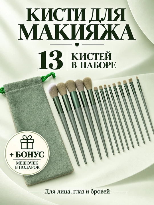 Набор кистей для макияжа, в мешочке, 13 шт - 