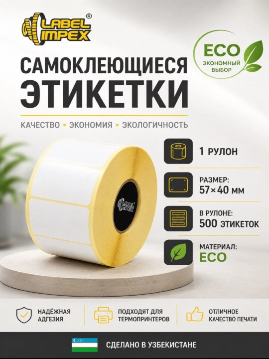 Термо этикетка 57x40 - 