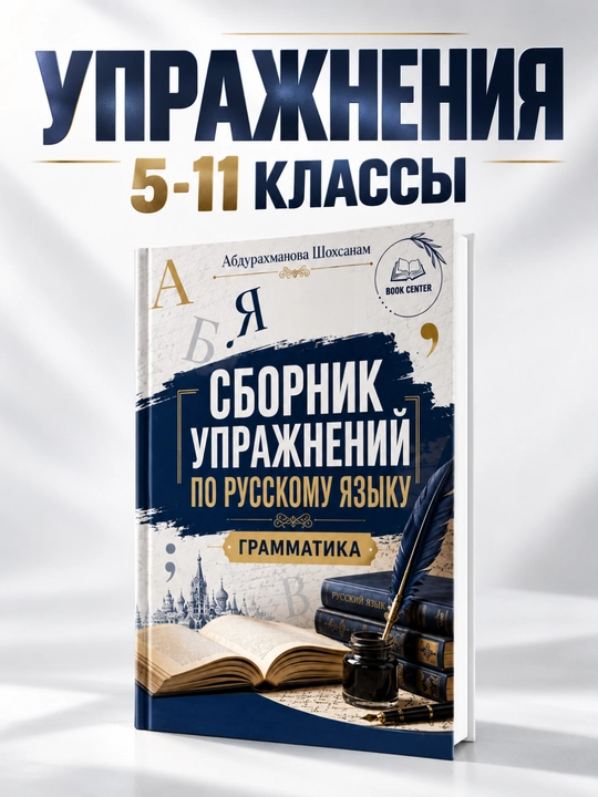Сборник упражнений для 5-11 классов. Русский язык. Абдурахманова Шохсанам - 