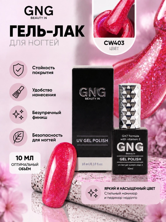 Гель-лак для ногтей, цветной, для маникюра и педикюра GNG, 10 мл - 