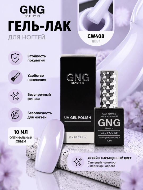 Гель-лак для ногтей, цветной, для маникюра и педикюра GNG, 10 мл - 