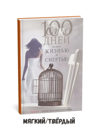 Hayot va o'lim orasidagi 100 kun - Liliya Kox - 
