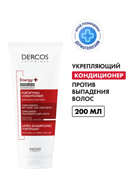 Укрепляющий кондиционер VICHY DERCOS ENERGY+, против выпадения волос, 200 мл