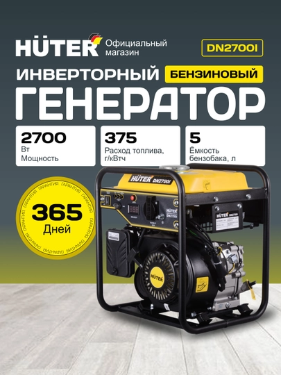 Инверторный генератор DN2700i Huter, арт. 64/10/6 - 