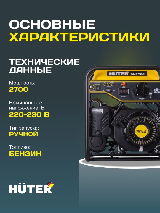 Инверторный генератор DN2700i Huter, арт. 64/10/6