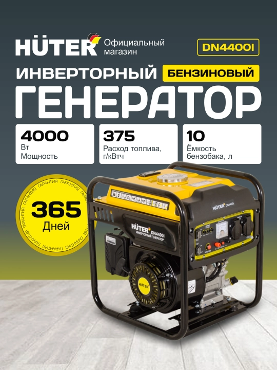 Инверторный генератор DN4400i Huter 64/10/5 - 