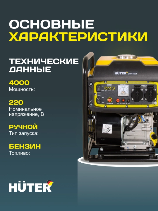 Инверторный генератор DN4400i Huter 64/10/5
