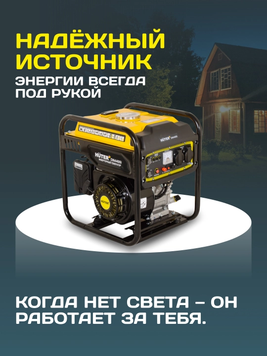 Инверторный генератор DN4400i Huter 64/10/5