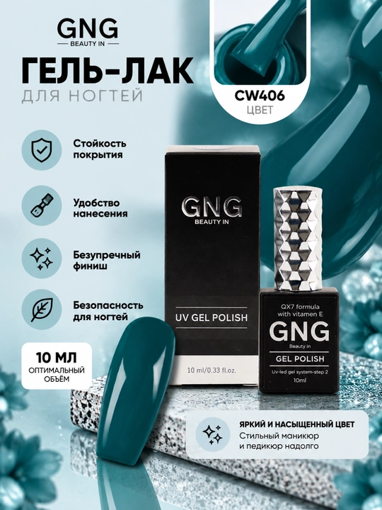 Гель-лак для ногтей, цветной, для маникюра и педикюра GNG, 10 мл - 