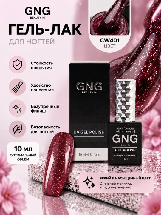 Гель-лак для ногтей, цветной, для маникюра и педикюра GNG, 10 мл - 